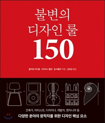 불변의 디자인 룰 150