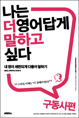 [대여] 나는 더 영어답게 말하고 싶다 구동사 편