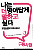 [대여] 나는 더 영어답게 말하고 싶다 구동사 편
