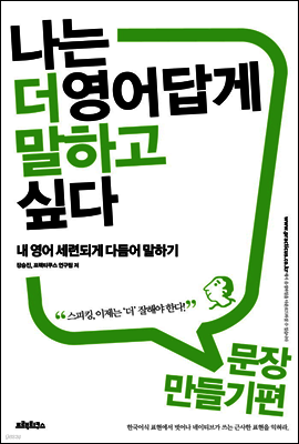 [대여] 나는 더 영어답게 말하고 싶다 문장만들기 편