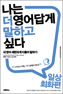 [대여] 나는 더 영어답게 말하고 싶다 일상회화 편