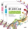 중1 교과서 소설 세트
