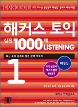 해커스 토익 실전 1000제 Listening 1 해설집