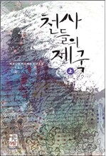천사들의 제국 (상)