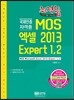 MOS 엑셀2013 Expert 1,2