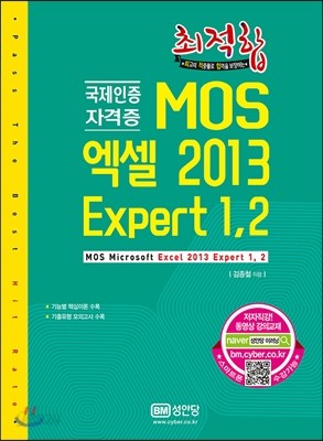 MOS 엑셀2013 Expert 1,2