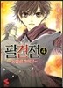 팔견전 4