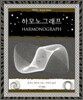 하모노그래프