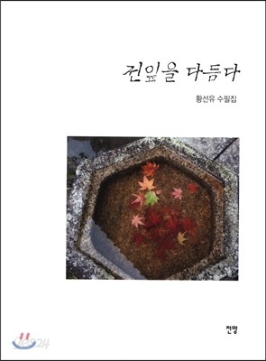 전잎을 다듬다