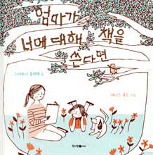 엄마가 너에 대해 책을 쓴다면