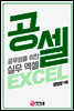 공셀 - 공무원을 위한 실무 엑셀