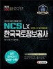 2017 NCS LX한국국토정보공사 필기시험+기출면접