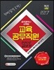 2017 광주광역시 교육청 교육공무직원 한권으로 끝내기 (국어/일반상식)