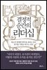 결정적 순간의 리더십