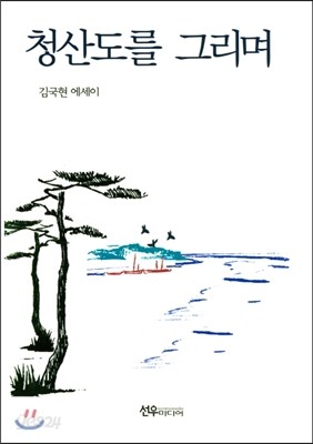 청산도를 그리며