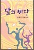 달의 제단
