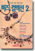비즈 컬렉션 2