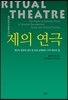 제의 연극