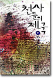 천사들의 제국 (하)