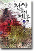 천사들의 제국 (하)