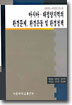 아시아ㆍ태평양지역의 환경문제, 환경운동 및 환경정책