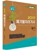 2017 알기쉬운 폐기물처리기사 필기