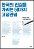 한국의 진실을 가리는 50가지 고정관념
