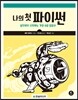 나의 첫 파이썬