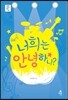 너희는 안녕하니?