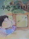 (그림책) 무슨 소리지?