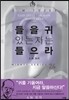 들을 귀 있는 자는 들으라