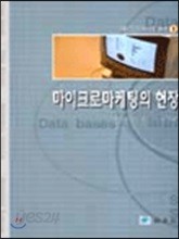 마이크로 마케팅의 현장