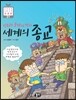 믿음과 분쟁의 역사 세계의 종교