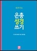 은총 성경 쓰기
