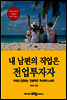내 남편의 직업은 전업투자자