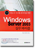 Windows Server 2003 실무 Bible