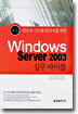 Windows Server 2003 실무 Bible