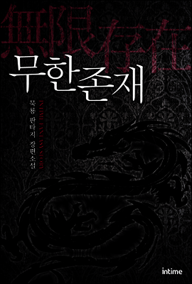 무한존재 10권 1