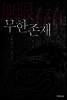 무한존재 01권 3