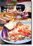 이탈리아 정통 파스타 요리
