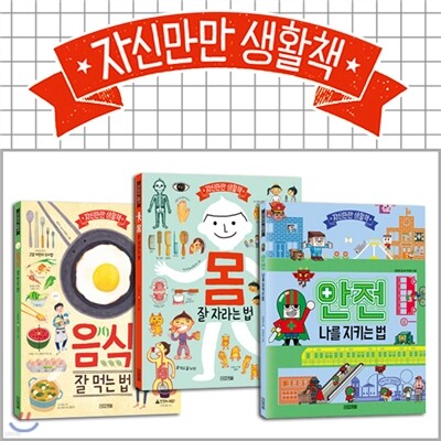 자신만만 생활책 3권세트-몸 잘 자라는 법,음식 잘 먹는 법,안전 나를 지키는 법