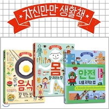 자신만만 생활책 3권세트-몸 잘 자라는 법,음식 잘 먹는 법,안전 나를 지키는 법