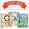 자신만만 생활책 3권세트-몸 잘 자라는 법,음식 잘 먹는 법,안전 나를 지키는 법