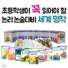 세계명작 72권세트-초등학생이 꼭 읽어야 할 논리 논술대비 세계 명작