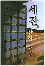 세잔, 장자를 만나다 : 행복인문학산책