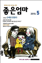 좋은엄마 2010년 05월호