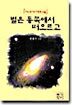 별은 동쪽에서 떠오르고