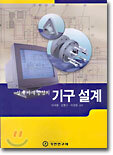 설계 사례중심의 기구 설계