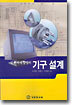 설계 사례중심의 기구 설계