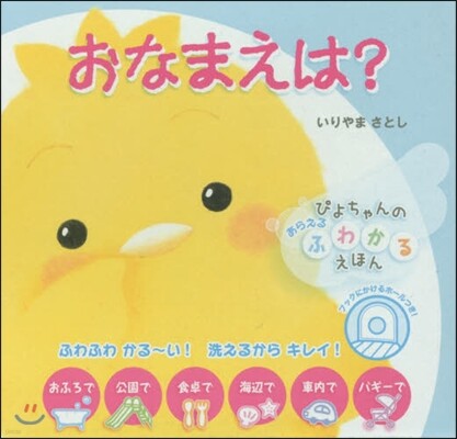 おなまえは?